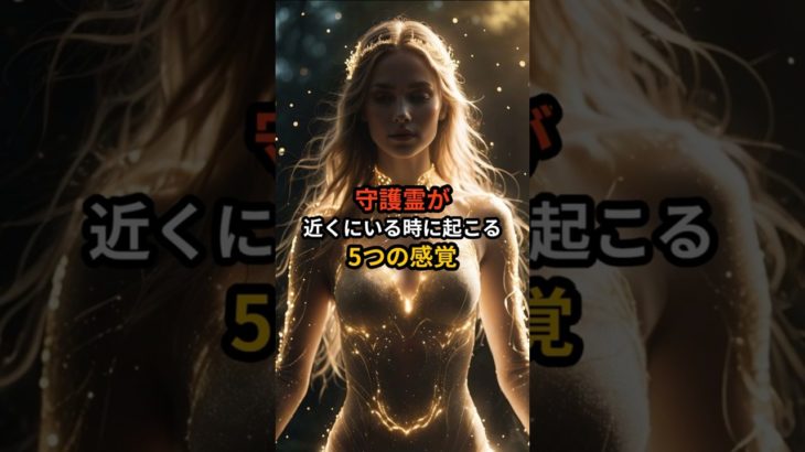守護霊が近くにいる時に起こる5つの感覚 #スピリチュアル#守護霊 #エンジェルナンバー #引き寄せの法則 #直感