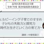 令和7年度第2回家庭教育講演会「ウェルビーイング子育てのすすめ　子どもの失敗力と探究力～AI時代を生きていく力の育て方～」
