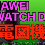 【HUAWEI WATCH D2】スマートウォッチ「HUAWEI WATCH D2 」が血圧測定に加え、心電図機能がついに利用可能になった！もうApple watchを超えているかもしれない！