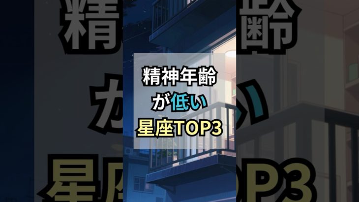 精神年齢が低い星座TOP3#占い#星座#引き寄せ#人間関係#スピリチュアル