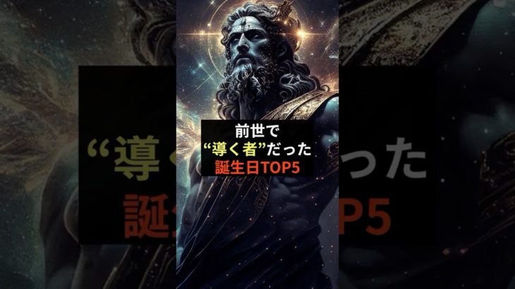 前世で導く者だった誕生日TOP5 #スピリチュアル #引き寄せの法則 #引き寄せの法則 #人生の転機 #波動 #覚醒