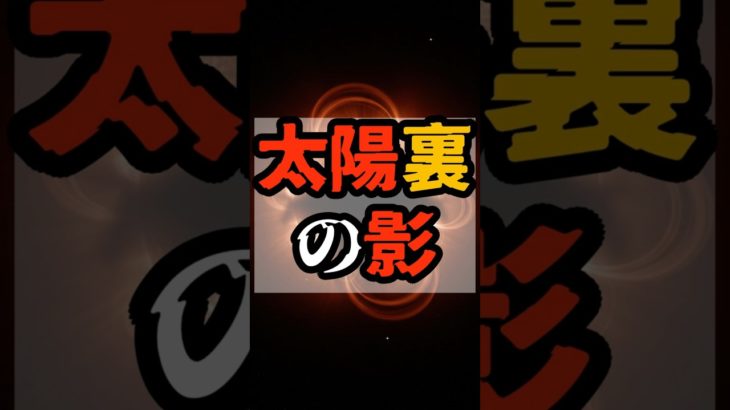太陽裏の影【 都市伝説 予言 予知能力 ミステリー スピリチュアル 】