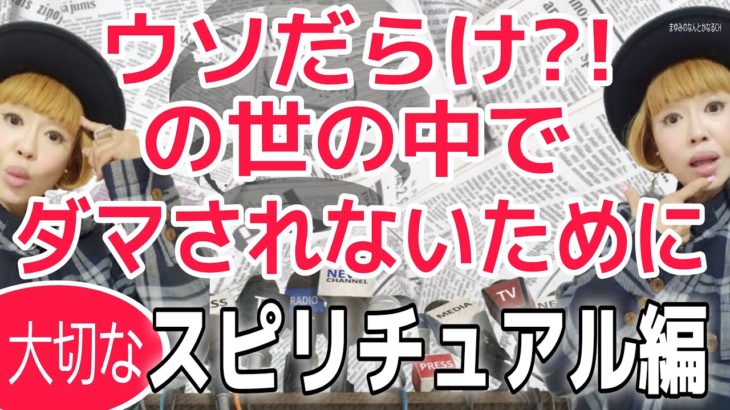 【スピリチュアルにダマされない】この７つを知っておけばダマされない！究極のスピリチュアル入門編