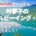 新チャンネル名でリニューアル！叶夢子のウェルビーイング・ラボ